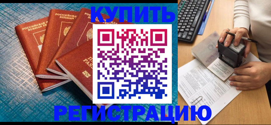 купить прописку в Цимлянске