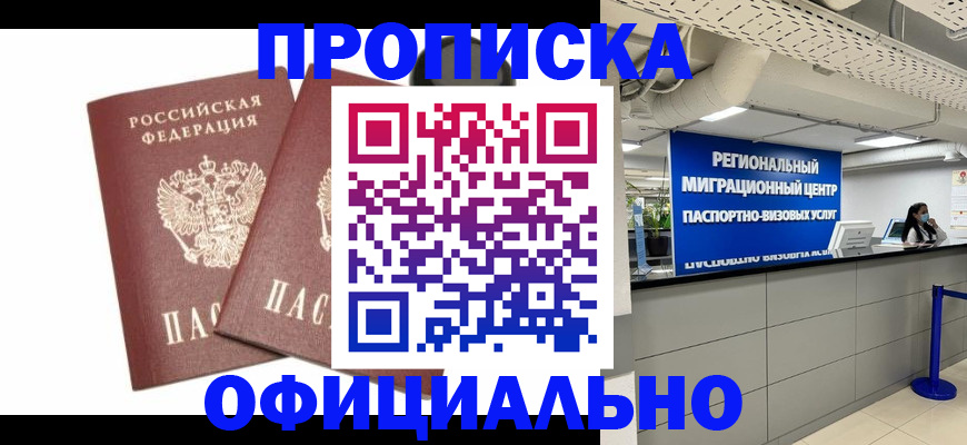 прописка 2025 в Цимлянске